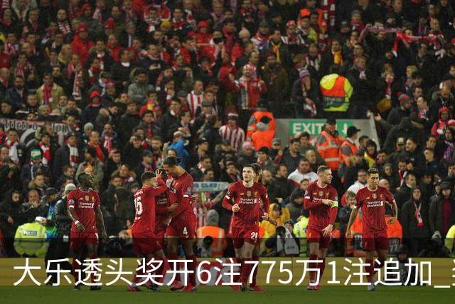大乐透头奖开6注775万1注追加 奖池余额8.18亿
