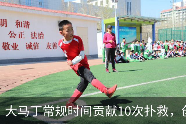 大马丁常规时间贡献10次扑救，创世界杯决赛门将扑救数的新纪录