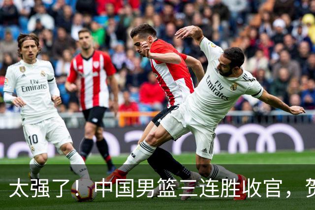 太强了！中国男篮三连胜收官，贺希宁狂砍51分，庞峥麟廖三宁成为最大赢家
