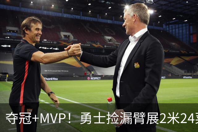 夺冠+MVP！勇士捡漏臂展2米24菜鸟：轰21+10闪耀，美丽女友抢戏