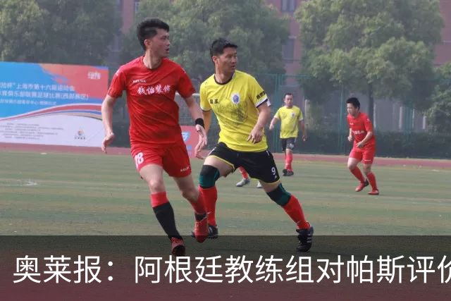 奥莱报：阿根廷教练组对帕斯评价很高，他已参与球队合练