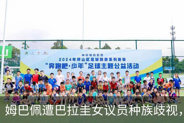 姆巴佩遭巴拉圭女议员种族歧视，法国足协声援：言论令人发指，绝对不可接受