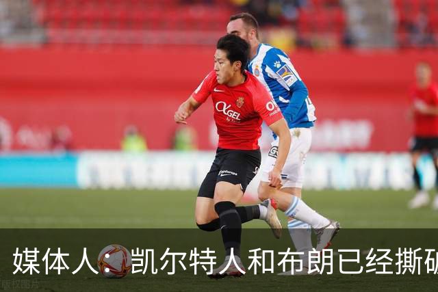媒体人：凯尔特人和布朗已经撕破脸了 不想太难看只得赶紧处理掉