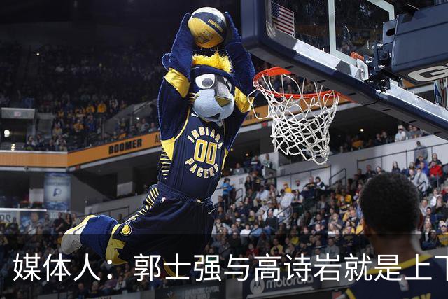 媒体人：郭士强与高诗岩就是上下同欲者 互相信任、高度默契