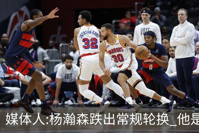 媒体人:杨瀚森跌出常规轮换 他是开拓者第四中锋