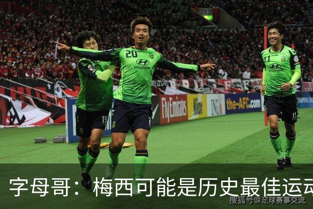 字母哥：梅西可能是历史最佳运动员之一，他被推搡所有队友围上去