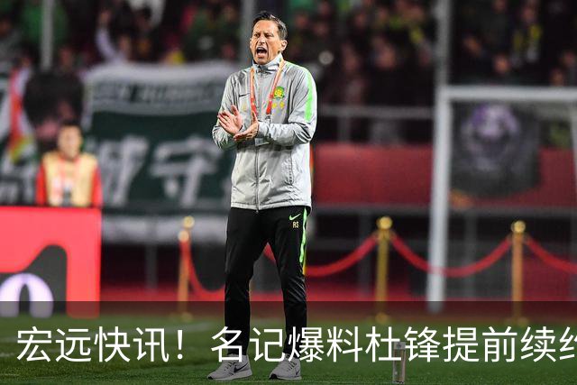 宏远快讯！名记爆料杜锋提前续约，徐昕国字号首秀在即，王少杰或将继续留队