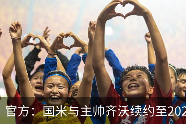 官方：国米与主帅齐沃续约至2028年 上赛季率队夺双冠