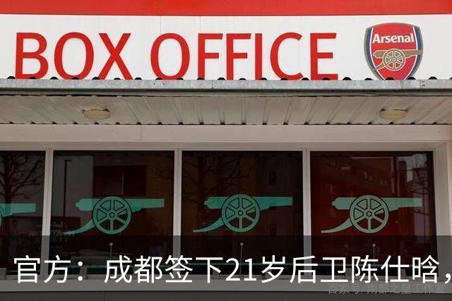 官方：成都签下21岁后卫陈仕晗，球员曾效力鲁能青训并多次入选国青