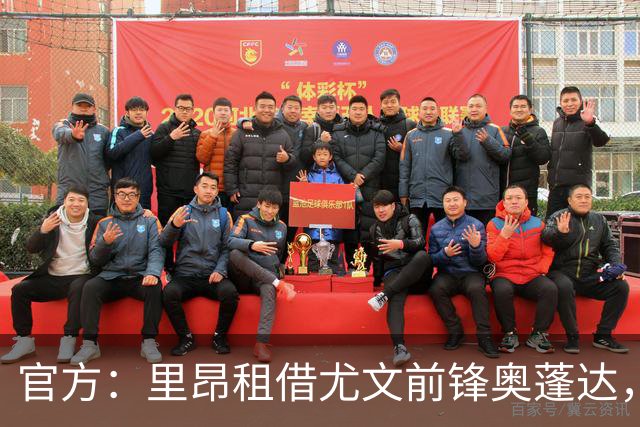 官方：里昂租借尤文前锋奥蓬达，租借费350万欧