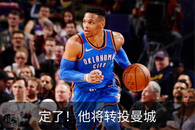 定了！他将转投曼城