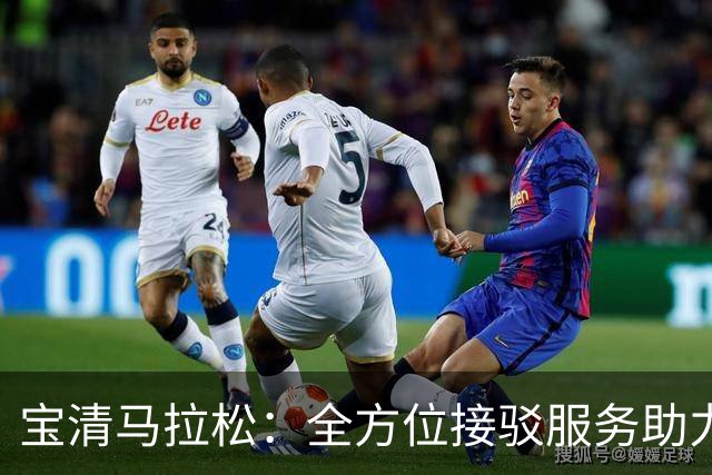 宝清马拉松：全方位接驳服务助力赛事顺利进行