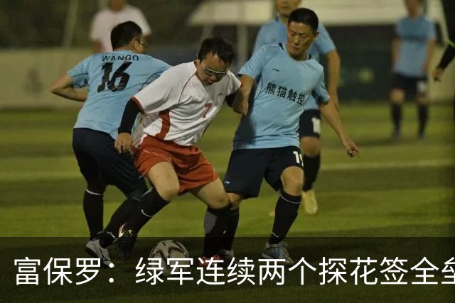 富保罗：绿军连续两个探花签全垒打太幸运了 现在到底有啥问题？