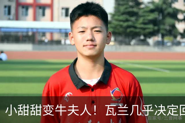 小甜甜变牛夫人！瓦兰几乎决定回欧洲 掘金强留用了一个赛季裁掉