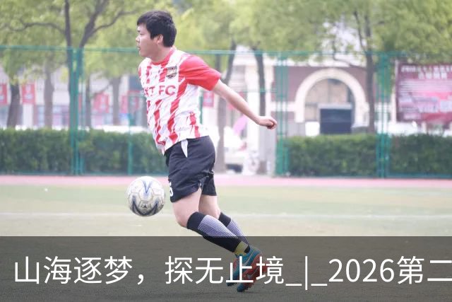 山海逐梦，探无止境 | 2026第二届搜狐极限探索者大会圆满落幕！