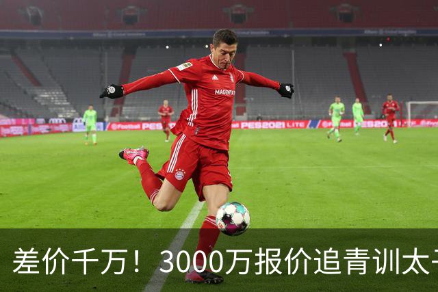 差价千万！3000万报价追青训太子，国米利物浦拉锯战迎来时间节点