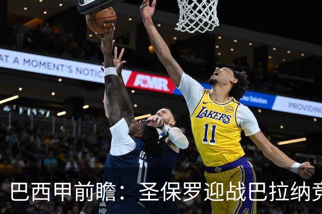 巴西甲前瞻：圣保罗迎战巴拉纳竞技，伤病潮中交锋优势能否延续
