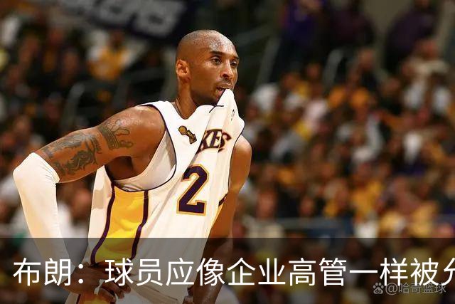 布朗：球员应像企业高管一样被允许拥有股份 我们为球队提升价值