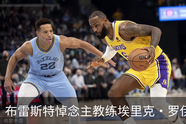 布雷斯特悼念主教练埃里克·罗伊：永远铭记你为俱乐部所做的一切