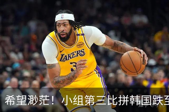 希望渺茫！小组第三比拼韩国跌至第8 想晋级需满足多个条件