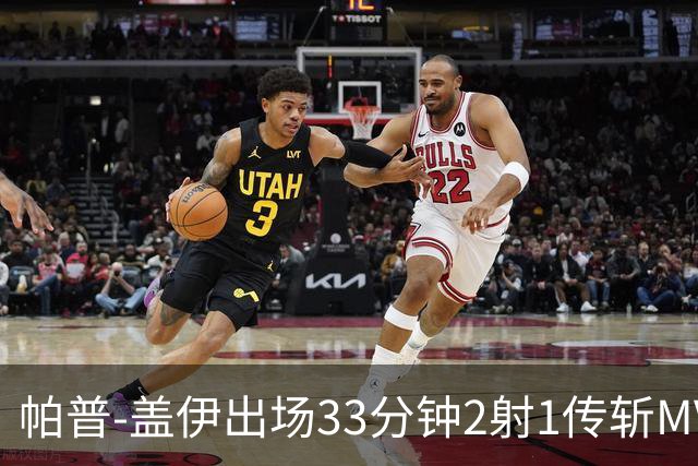 帕普-盖伊出场33分钟2射1传斩MVP 独造3球创非洲历史