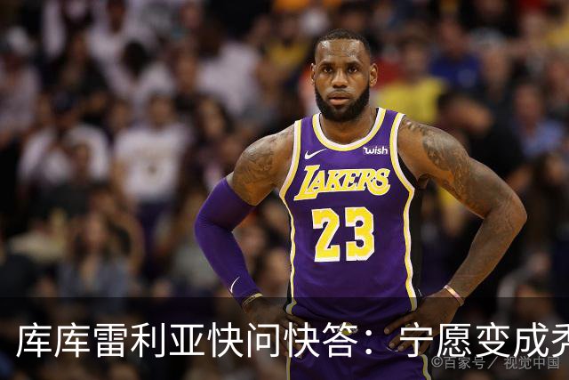 库库雷利亚快问快答：宁愿变成秃头，也不愿在胸前纹巴萨队徽