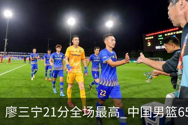 廖三宁21分全场最高 中国男篮65-60击败荷兰