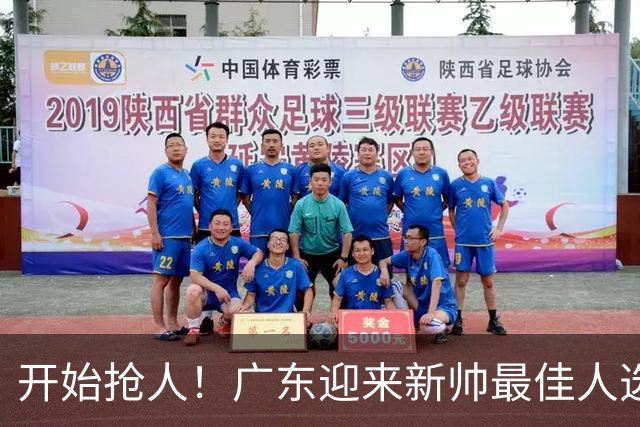开始抢人！广东迎来新帅最佳人选，唯一有资格接任杜锋的主教练！