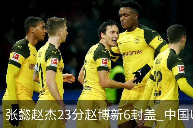 张懿赵杰23分赵博新6封盖 中国U17男篮世界杯开门红