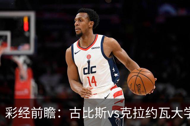 彩经前瞻：古比斯vs克拉约瓦大学，被欧冠淘汰的失意者对决