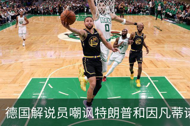 德国解说员嘲讽特朗普和因凡蒂诺：这俩痴迷权力，天生一对
