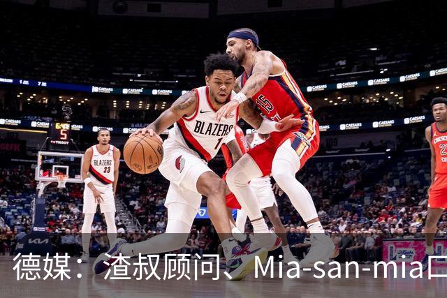 德媒：渣叔顾问、Mia-san-mia口号打造者科西克将加入德国足协