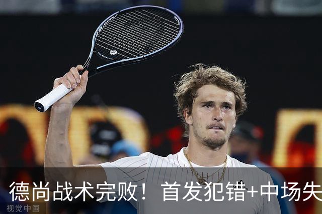 德尚战术完败！首发犯错+中场失控 高中锋枯坐替补席