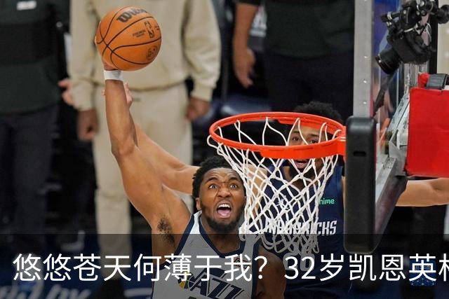 悠悠苍天何薄于我？32岁凯恩英格兰121场85球，至今未获大赛冠军