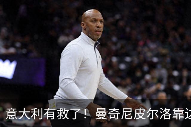 意大利有救了！曼奇尼皮尔洛靠边站，马尔蒂尼锁定历史最佳主帅
