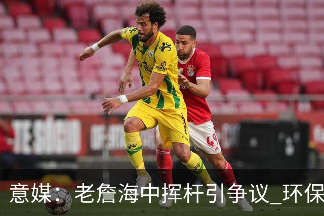 意媒：老詹海中挥杆引争议 环保材质高尔夫球不会对生态造成伤害