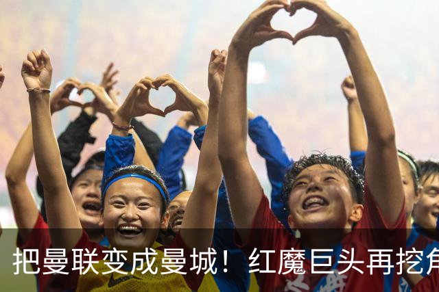 把曼联变成曼城！红魔巨头再挖角老东家青训，欲打包签三中场小妖