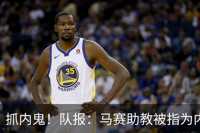 抓内鬼！队报：马赛助教被指为内鬼，并与体育协调员发生肢体冲突