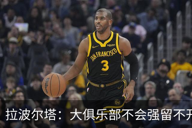拉波尔塔：大俱乐部不会强留不开心的人！意大利欲任命瓜迪奥拉！