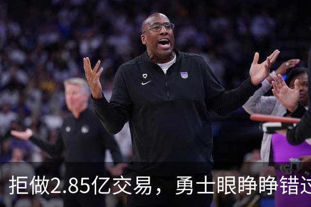 拒做2.85亿交易，勇士眼睁睁错过老詹