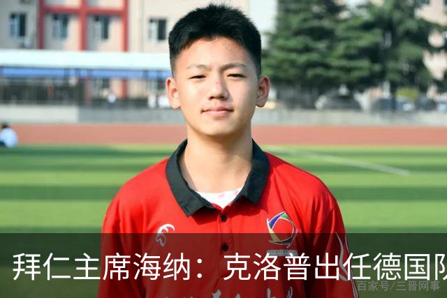 拜仁主席海纳：克洛普出任德国队主帅很合适