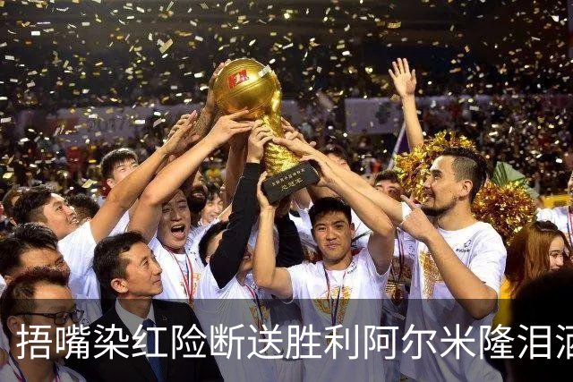 捂嘴染红险断送胜利阿尔米隆泪洒赛场 巴拉圭诠释极致防守