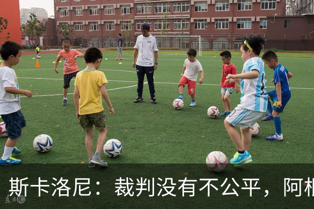 斯卡洛尼：裁判没有不公平，阿根廷输了是因为西班牙更出色