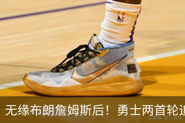 无缘布朗詹姆斯后！勇士两首轮追墨菲宣告失败 鹈鹕索要3首轮+新星
