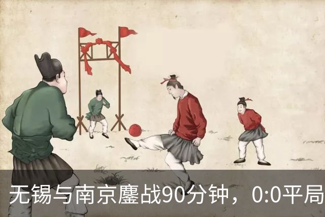 无锡与南京鏖战90分钟，0:0平局展现实力与韧性
