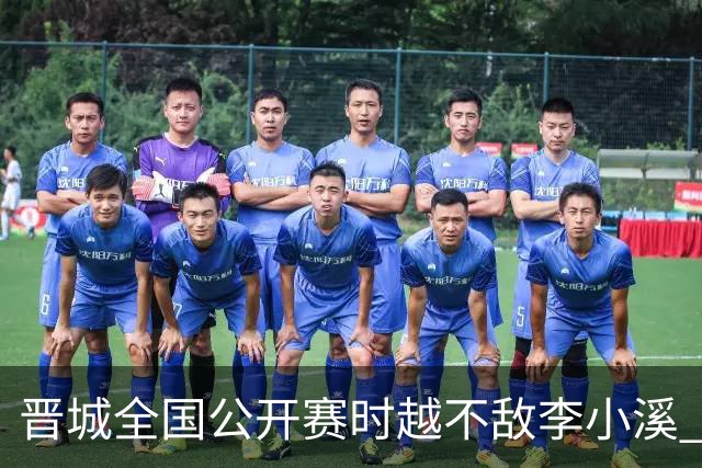 晋城全国公开赛时越不敌李小溪 三位世冠止步首轮