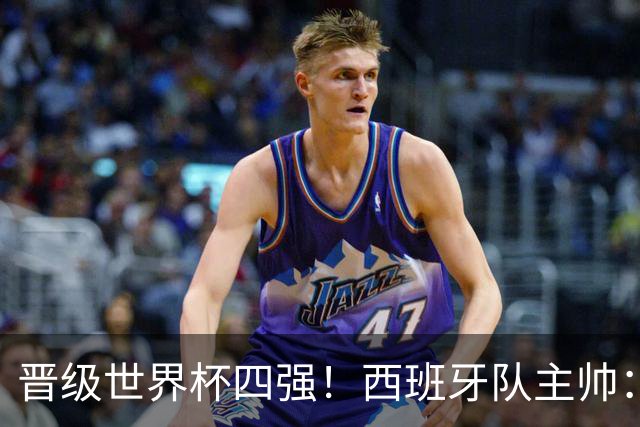 晋级世界杯四强！西班牙队主帅：我们还没完成目标