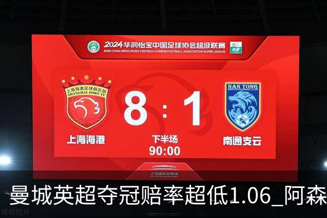 曼城英超夺冠赔率超低1.06 阿森纳唯有盼奇迹