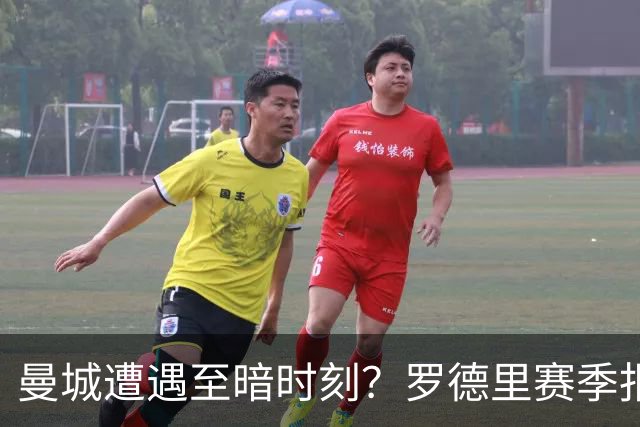 曼城遭遇至暗时刻？罗德里赛季报销，瓜迪奥拉噩梦成真？