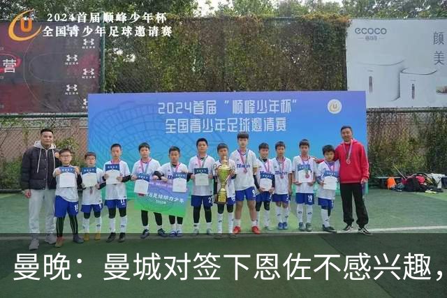 曼晚：曼城对签下恩佐不感兴趣，右后卫位置有意帕莱斯特拉等人